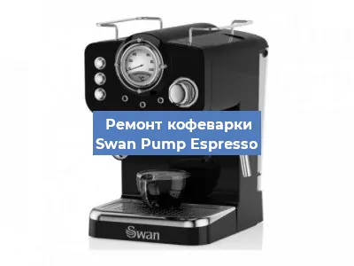 Чистка кофемашины Swan Pump Espresso от накипи в Санкт-Петербурге